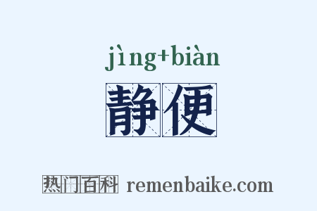静便是什么意思的图片